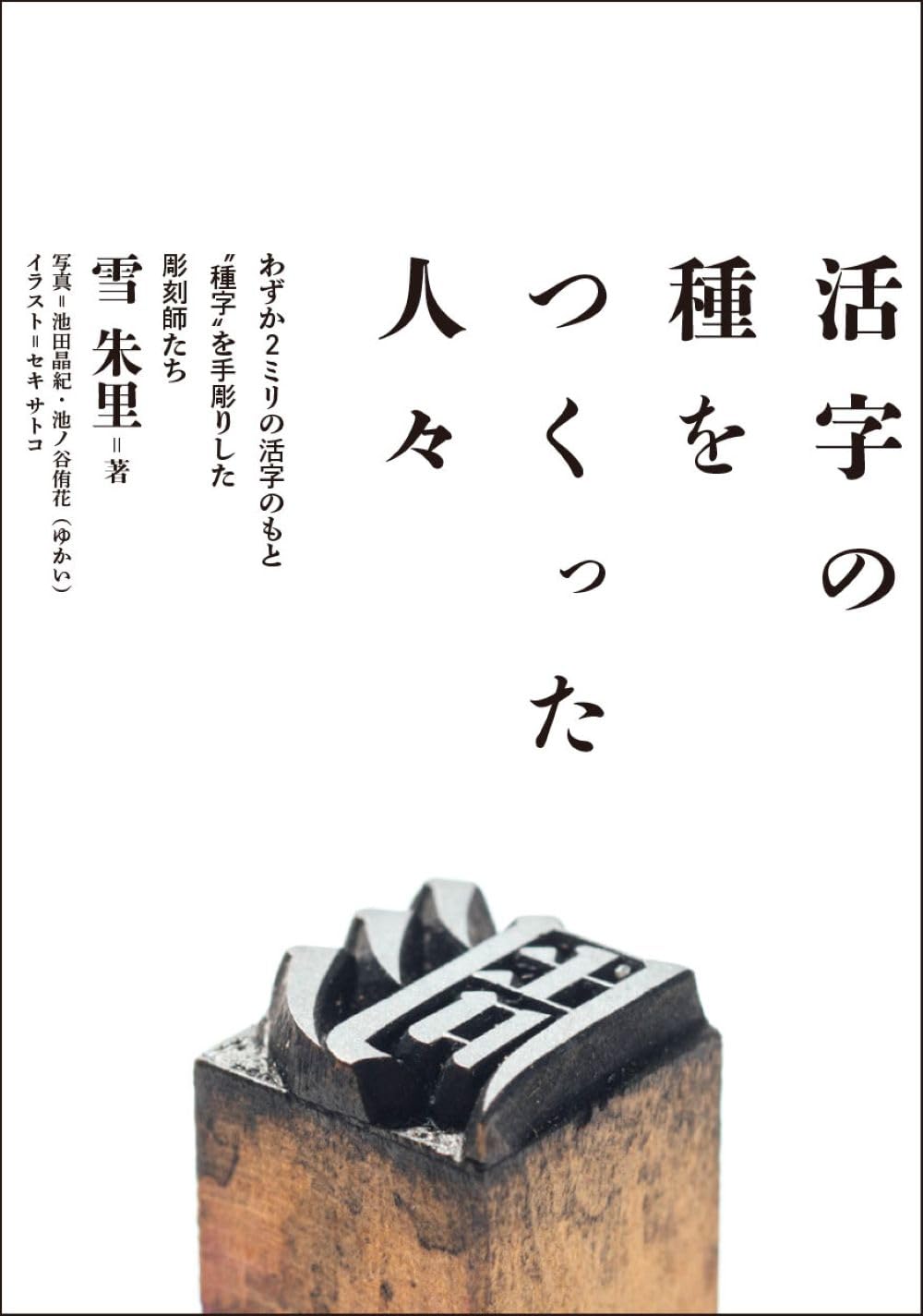 活字の力と共に六十年 活字の種をつくった人々 | 雪朱里 |本 | 通販 | Amazon